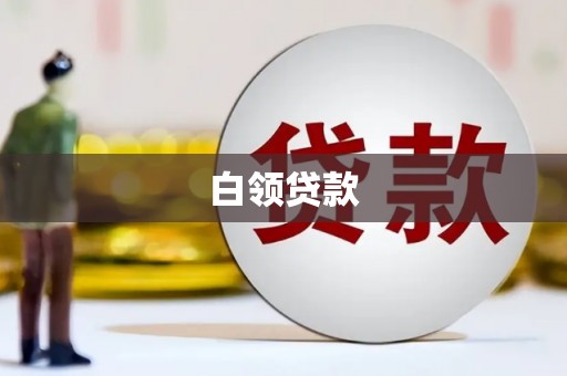 长安白领贷款