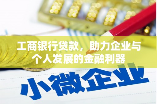 长安工商银行贷款，助力企业与个人发展的金融利器