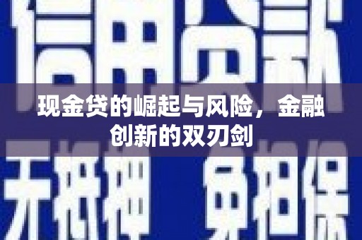 长安现金贷的崛起与风险，金融创新的双刃剑