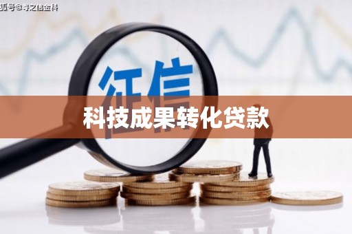 长安科技成果转化贷款