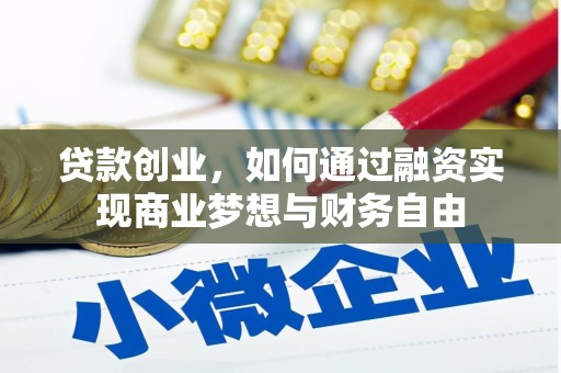 长安贷款创业，如何通过融资实现商业梦想与财务自由