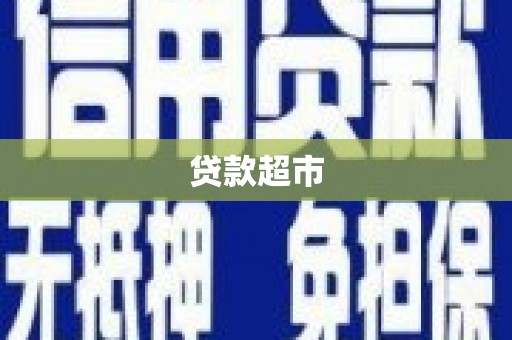 长安贷款超市