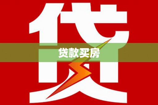 长安贷款买房