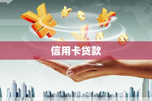 长安信用卡贷款