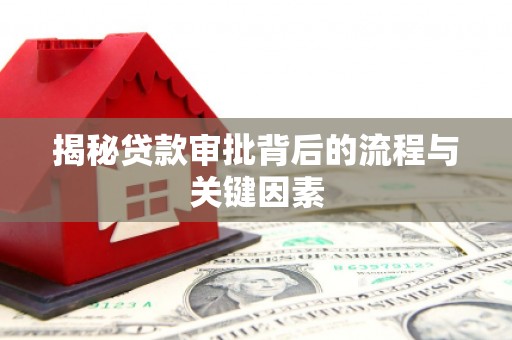 长安揭秘贷款审批背后的流程与关键因素
