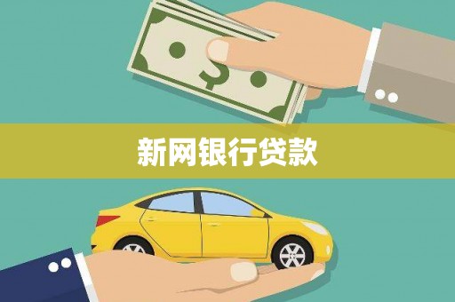 长安新网银行贷款