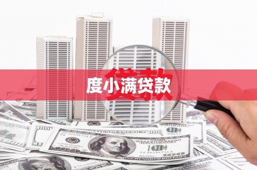 长安度小满贷款