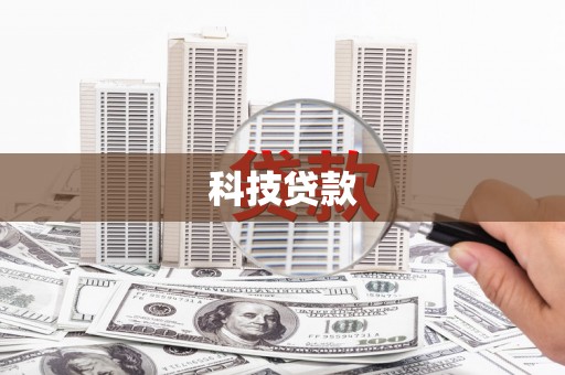 长安科技贷款