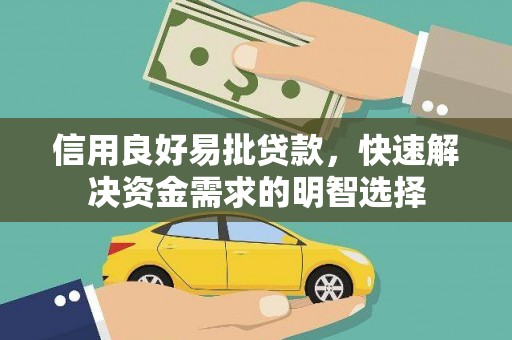 长安信用良好易批贷款，快速解决资金需求的明智选择
