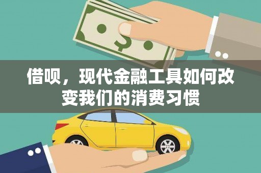 长安借呗，现代金融工具如何改变我们的消费习惯