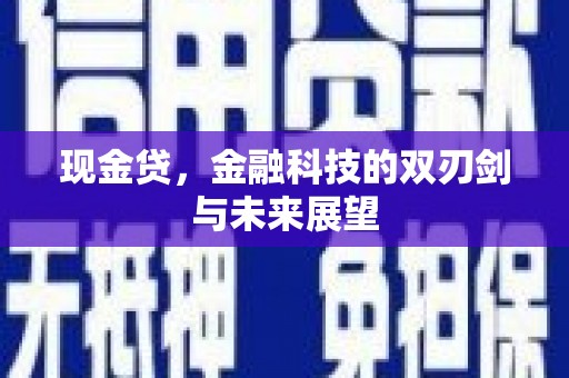 长安现金贷，金融科技的双刃剑与未来展望