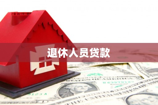 长安退休人员贷款