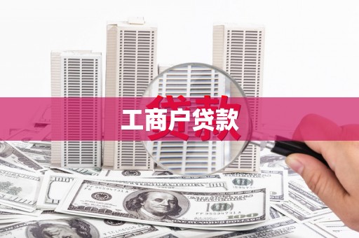 长安工商户贷款