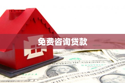 长安免费咨询贷款