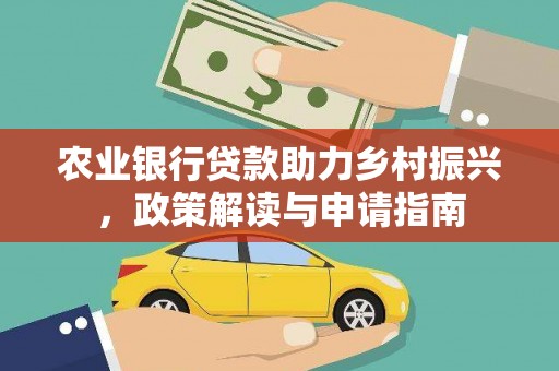 长安农业银行贷款助力乡村振兴，政策解读与申请指南