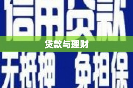 长安贷款与理财