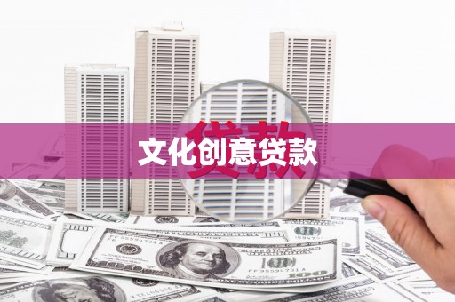 长安文化创意贷款