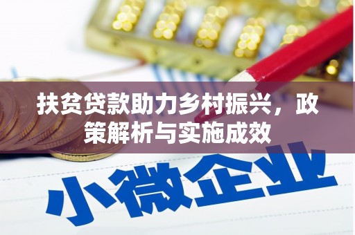 长安扶贫贷款助力乡村振兴，政策解析与实施成效