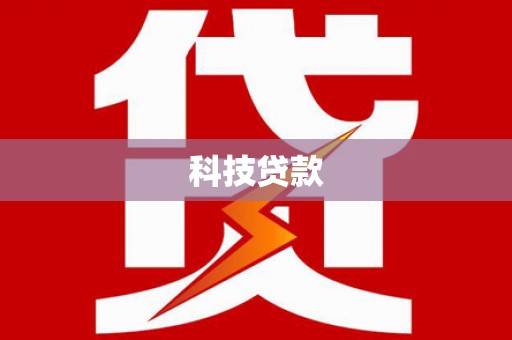 长安科技贷款