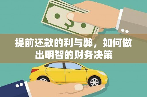 长安提前还款的利与弊，如何做出明智的财务决策