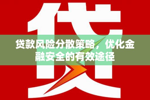 长安贷款风险分散策略，优化金融安全的有效途径