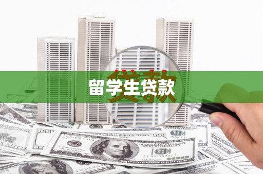 长安留学生贷款