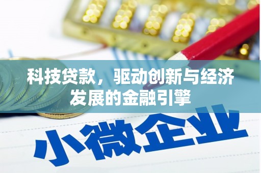 长安科技贷款，驱动创新与经济发展的金融引擎
