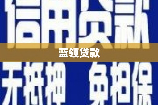 长安蓝领贷款