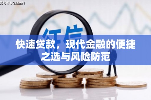 长安快速贷款，现代金融的便捷之选与风险防范