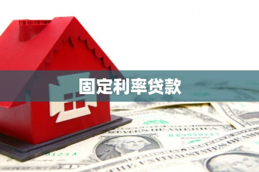 长安固定利率贷款
