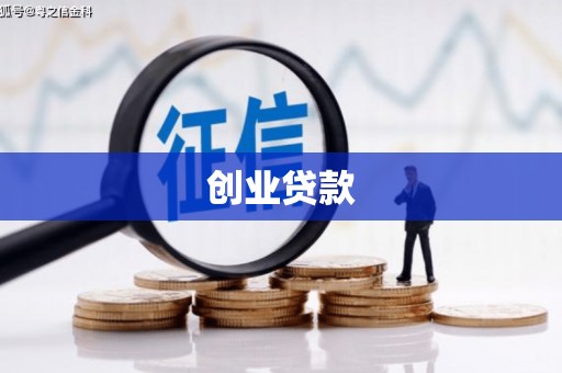 长安创业贷款