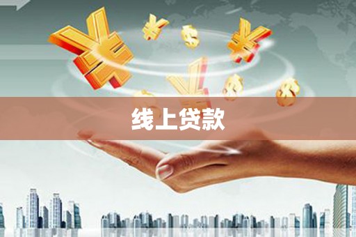 长安线上贷款