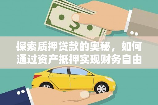 长安探索质押贷款的奥秘，如何通过资产抵押实现财务自由