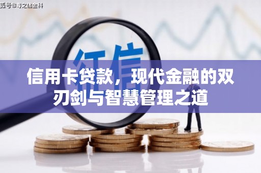 长安信用卡贷款，现代金融的双刃剑与智慧管理之道