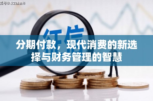 长安分期付款，现代消费的新选择与财务管理的智慧