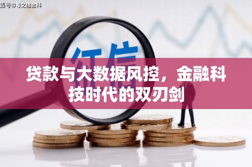 长安贷款与大数据风控，金融科技时代的双刃剑