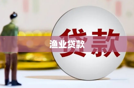 长安渔业贷款