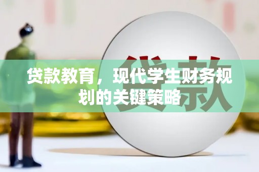 长安贷款教育，现代学生财务规划的关键策略