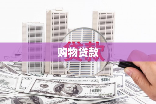 长安购物贷款
