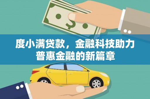 长安度小满贷款，金融科技助力普惠金融的新篇章