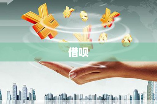 长安借呗