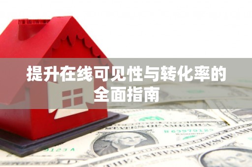 长安提升在线可见性与转化率的全面指南