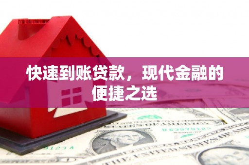 长安快速到账贷款，现代金融的便捷之选