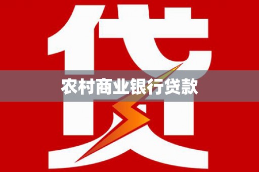 长安农村商业银行贷款