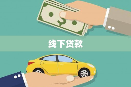 长安线下贷款