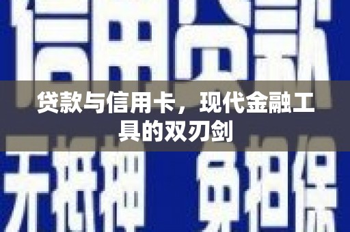 长安贷款与信用卡，现代金融工具的双刃剑