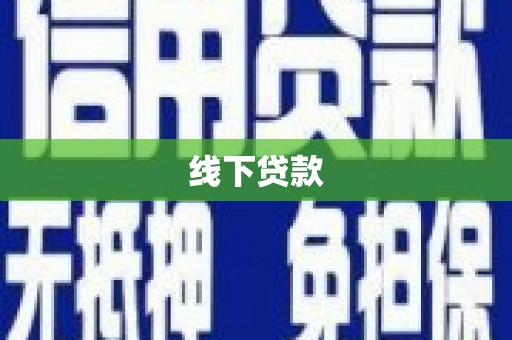 长安线下贷款