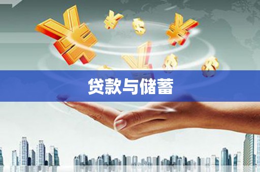 长安贷款与储蓄