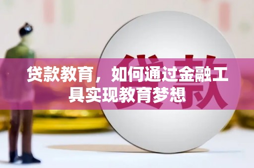 长安贷款教育，如何通过金融工具实现教育梦想