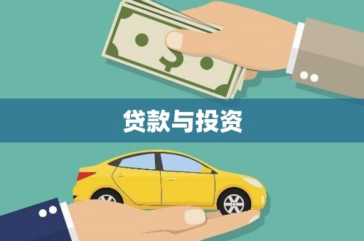 长安贷款与投资